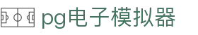 PG模拟器-2026最新PG游戏在线试玩平台
